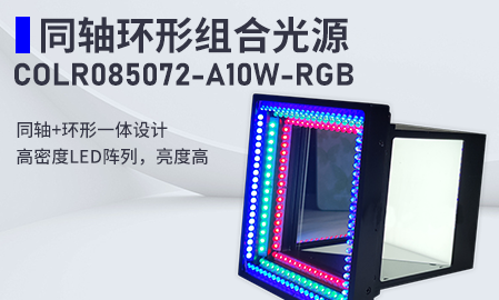新品！同軸環(huán)形組合光源：COLR085072-A10W-RGB